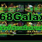 168galaxy เครดิตฟรี